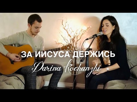 За Иисуса держись || Дарина Кочанжи (Acoustic version)