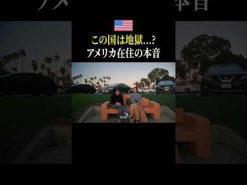 【リアル】日本は地獄で、アメリカは天国なのか？もう疲れたって思うことの方が多いけどそれでもここにいれて幸せだと思う。#英語 #旅行 #海外生活 #一人旅