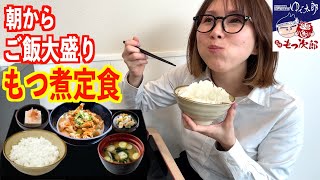 【もつ次郎】仕事前に絶品もつ煮定食！味もボリュームもコスパも最高すぎて大満足！【ゆで太郎】