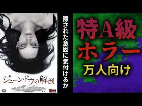 【隠れ正統派の名作 ホラー映画 】ジェーン・ドウの解剖レビュー 【過小評価】