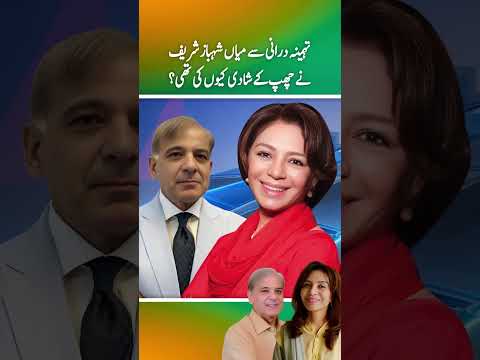 Khatoon e awal Tehmina Durrani sy Shahbaz sharif ny Chup ky shadi kuen ki thi ? (Part 2)