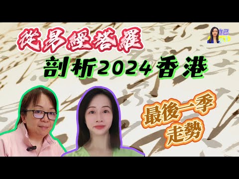 【易經塔羅】乙巳蛇年前，香港最後一季運勢 | EP0068 20241022 #自己話事 #阿娜 #塔羅老師yubi #oh卡 #潛意識投射卡牌 #自學塔羅 #喜迎乙巳賀蛇年 #乙巳年十二生肖運程