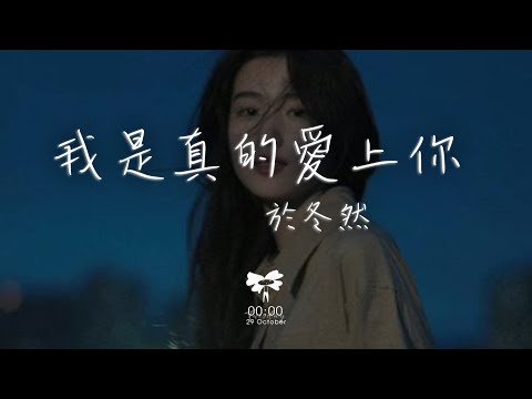 於冬然 -  我是真的愛上你「你有一雙會說話的眼睛 你有善解人意的心 不知天高地厚的我」【動態歌詞】♪