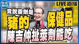 【中天朋友圈｜張老大】政院開治安會報防衛以辣椒水為主 陳吉仲萊劑是豬的保健品 館長球棒註記不敢罵政府 @中天電視CtiTv @vwatch001  20211123