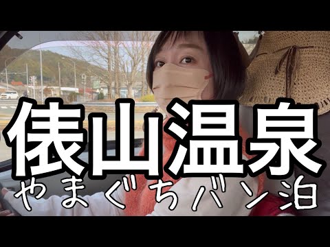 【俵山温泉で車中泊】昭和感じる温泉街/やまぐちバン泊