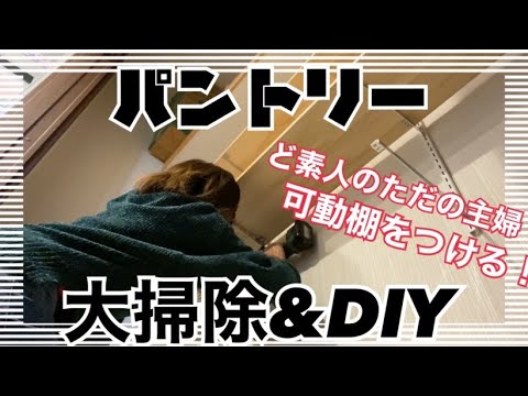 【大掃除】パントリー全部出す！素人が可動棚をつける！【DIY】