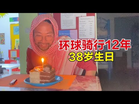 环球骑行12年在约旦迎来38岁生日，第1次有对象陪着过，太开心了#崔崔骑向阳光