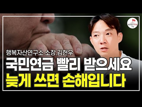 국민연금을 빨리 써야 되는 충격적인 이유 (행복자산연구소 소장 김현우)