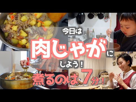 ◤超簡単◢ 我が家の作る肉じゃが！定番レシピを大公開！【時短レシピ】