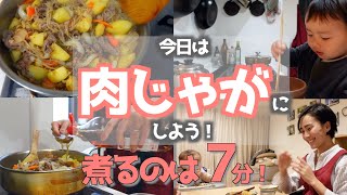 ◤超簡単◢ 我が家の作る肉じゃが！定番レシピを大公開！【時短レシピ】