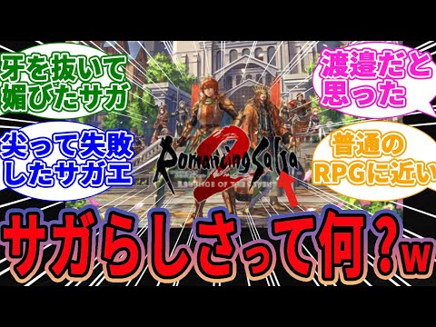 【ロマサガ2リメイク】サガらしさが失われてもはや普通のRPGに！(by渡邉卓也）に対するゲーマー達の反応