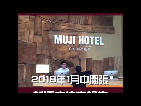 深圳無印良品酒店 MUJI Hotel Shenzhen入住體驗