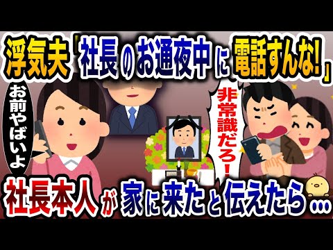 突然社長のお通夜に向かった夫「社長のお通夜中に電話するな！」→社長本人が家に来たと伝えると夫と浮気相手が…【2ch修羅場スレ・ゆっくり解説】