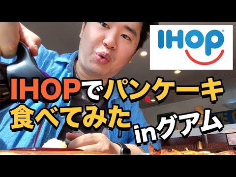 IHOPで世界一おいしい朝食を!!アメリカのおすすめ格安チェーンレストラン