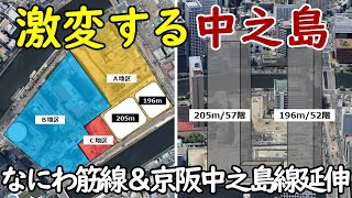 【最高のポテンシャル】中之島５丁目が200ｍ級超高層ビル群に！なにわ筋線開業＆京阪中之島線延伸計画で"中之島が激変"！