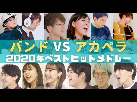 バンドvsアカペラ 2020年ベストヒットメドレー(感電 - 炎 - Dynamite - Make You Happy - 夜に駆ける etc…) Penthouse × ALLOWL