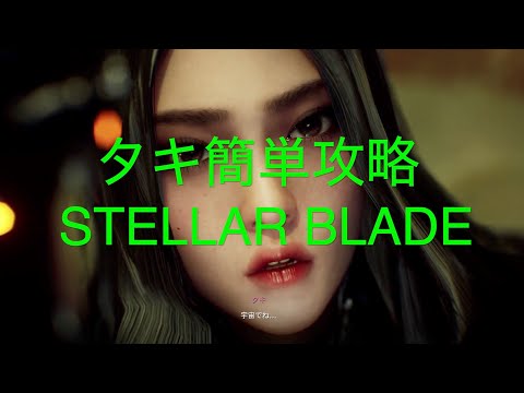 タキ簡単攻略【STELLAR BLADE PS5】