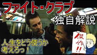 ファイト・クラブ　独自解説　人生をどう使うかを問う映画　Fight Club