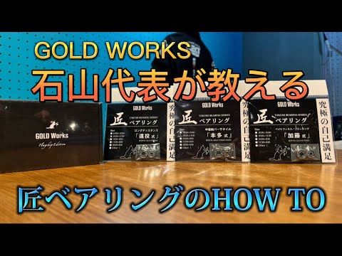 【GOLD Worksコラボ】GOLD WORKS代表が教える匠ベアリングのHOW TO！～ベイトリール編～