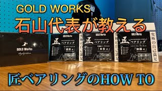 【GOLD Worksコラボ】GOLD WORKS代表が教える匠ベアリングのHOW TO！～ベイトリール編～