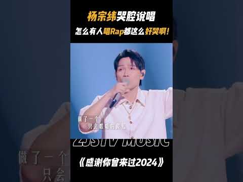 杨宗纬《感谢你曾来过2024》哭腔说唱！怎么有人唱Rap都这么好哭啊！ #有歌2024 #感谢你曾来过  20241022