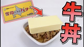 バター丸ごと１本使った料理対決したら美味すぎる料理できてしまった！！