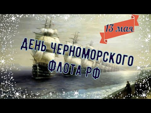 С Днём Черноморского Флота! Музыкальная открытка (HD)