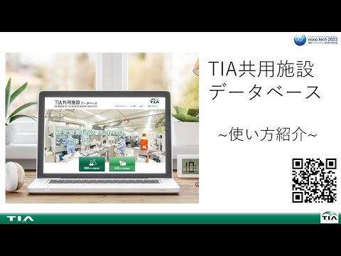 TIA／共用施設DB紹介動画