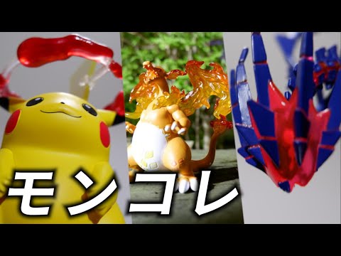 ポケモンおもちゃ#13　キョダイマックスモンコレのクオリティがすごい！！【フィギュア/モンコレ/人形/オモ写/開封/ホビー】ピカチュウ　リザードン　ムゲンダイナ