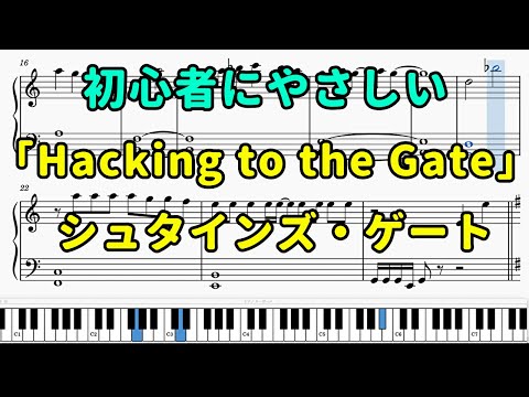 「Hacking to the Gate」ピアノの簡単な楽譜（初心者）『シュタインズ・ゲート』OP【いうとうかなこ】