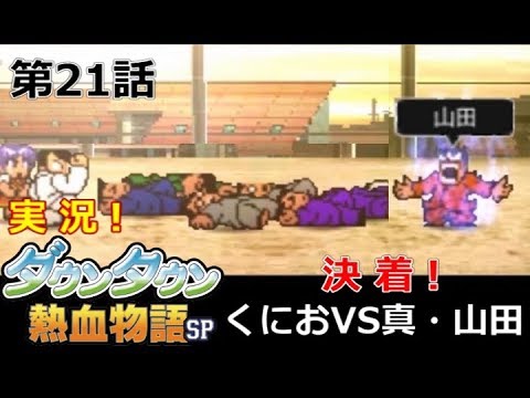 【3DS】実況！ﾀﾞｳﾝﾀｳﾝ熱血物語SP【第21話】