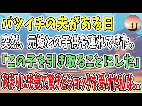 【感動する話】バツイチの夫がある日、元嫁との子供を連れてきた。それも、突然「引き取ることにした」という夫。あまりにも急で驚きとショックを受けた私。でもいまでは・・・。【泣ける話】