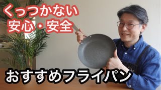 【フライパン】くっつかない、安心・安全・丈夫・コスパ・デザイン良し！