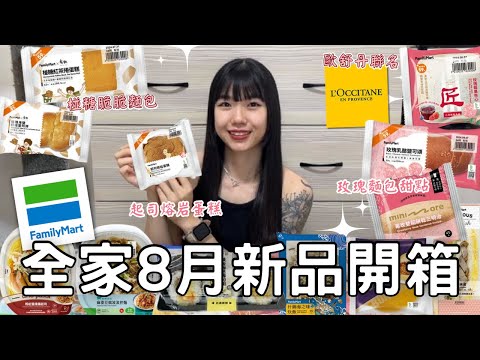 全家8月新品開箱🌟| 玫瑰系列麵包甜點🌹| 起司熔岩流心蛋糕🧀 | 滿滿蛤蜊海味炊飯