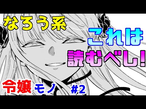 【なろう系漫画紹介】キャラの魅力と作画が秀逸　ぜひ読んで欲しい作品です　令嬢モノ　その２【ゆっくりアニメ漫画考察】