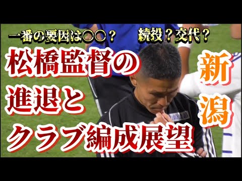 【メリット＆デメリット】松橋監督の進退と編成について、独断と偏見と妄想で【アルビレックス新潟/albirex/移籍/松橋力蔵】