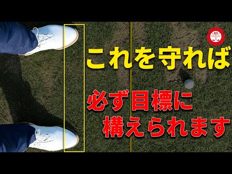 【今からでも間に合う】右を向かずに目標に正しく構える方法！【アライメント】