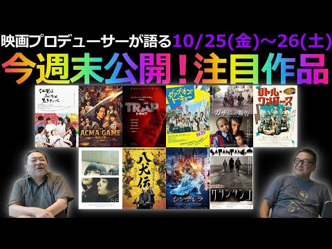 【毎週木曜】今週末公開！注目作品紹介！10/25(金)～26(土)