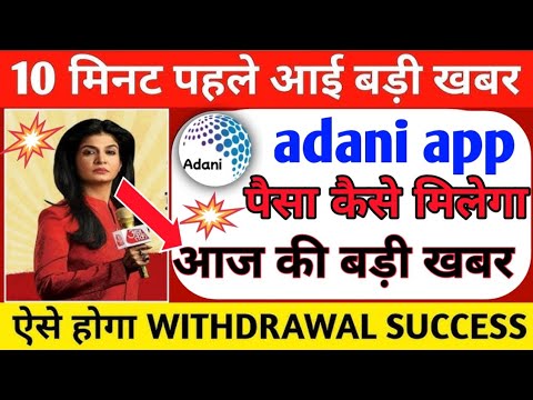 Adani earning app || adani app withdrawal problem || adani से पैसे कैसे मिलेगा || 😭 भागने वाला है ||