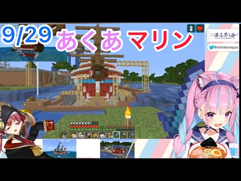 9/29   あくあマリンまとめ 【湊あくあ/宝鐘マリン/ホロライブ】