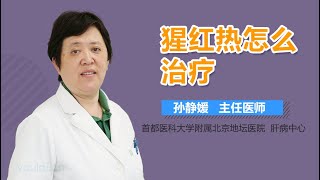 猩红热怎么治疗 有来医生