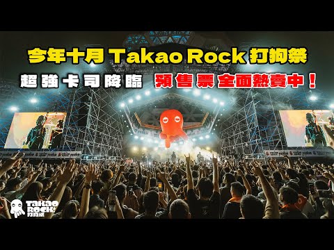 2024 Takao Rock 打狗祭