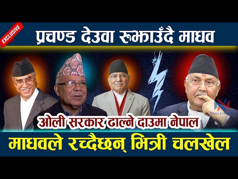 प्रचण्ड देउवा रुझाउँदै Madhav Nepal ओली सरकार ढाल्ने दाउमा Prachanda | Deuba | Oli | Rabi Lamichhane