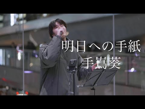 明日への手紙 手嶌葵 covered by Jinsei @渋谷 12.16