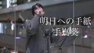 明日への手紙 手嶌葵 covered by Jinsei @渋谷 12.16