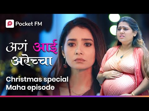 माझं हरवलेलं बाळ मला मिळेल का? | Aga Aai Arechcha | Mega Episode | Episode 2-5 | Pocket FM