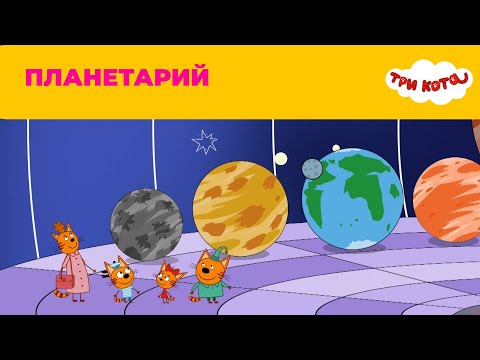 Три кота | Сезон 5 | Новые серии | Планетарий