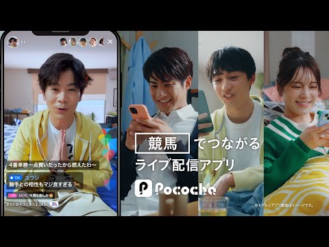 Pococha 趣味でつながる 「競馬」篇