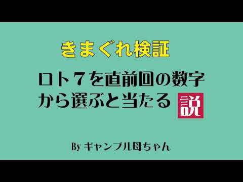 【LOTO7予想】気まぐれ検証。直前回の数字から選ぶと当たる説。