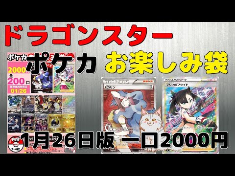 【ポケモンカード】あの楽しみを再び!! ドラゴンスター ポケカお楽しみ袋1月26日版 一口2000円!! 狙っていたカードが出る快感は堪らないぜッ…!!!【オリパ開封】